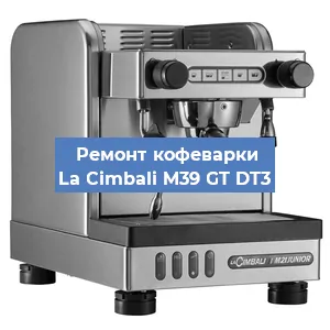Чистка кофемашины La Cimbali M39 GT DT3 от кофейных масел в Самаре